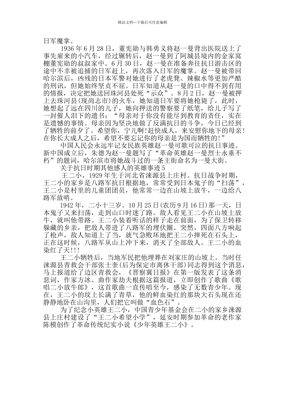 关于抗日时期其他感人的英雄事迹600字_第3页
