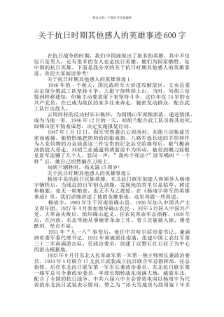 关于抗日时期其他感人的英雄事迹600字