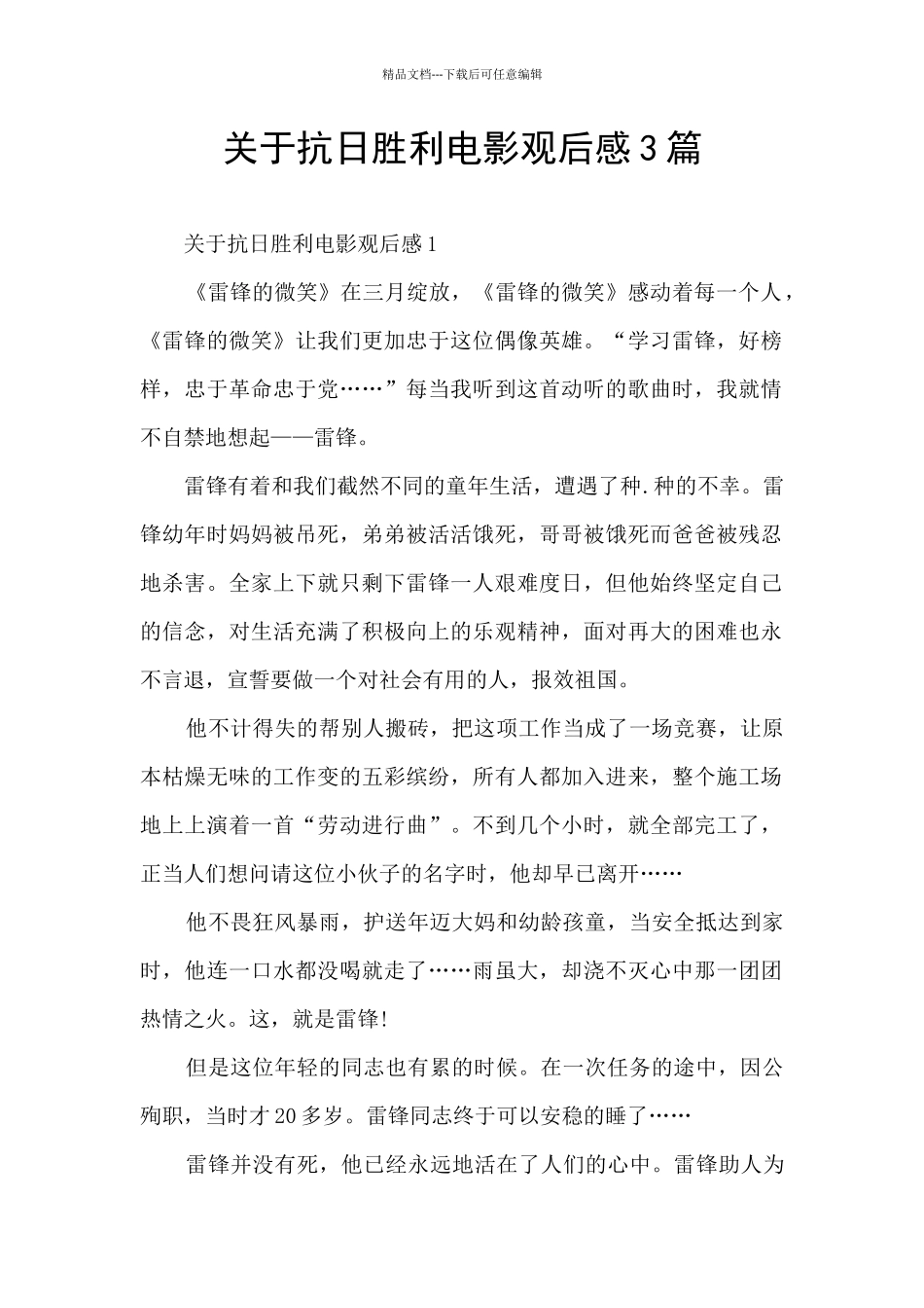 关于抗日胜利电影观后感3篇_第1页