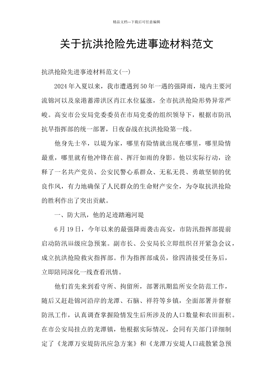 关于抗洪抢险先进事迹材料范文_第1页