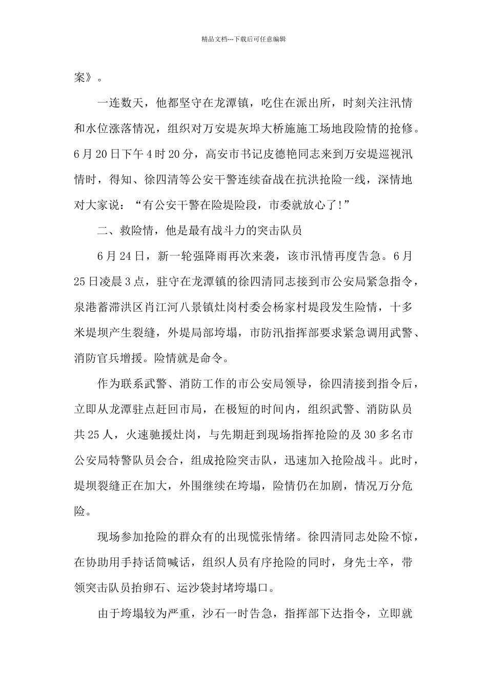 关于抗洪抢险先进事迹材料范文_第2页
