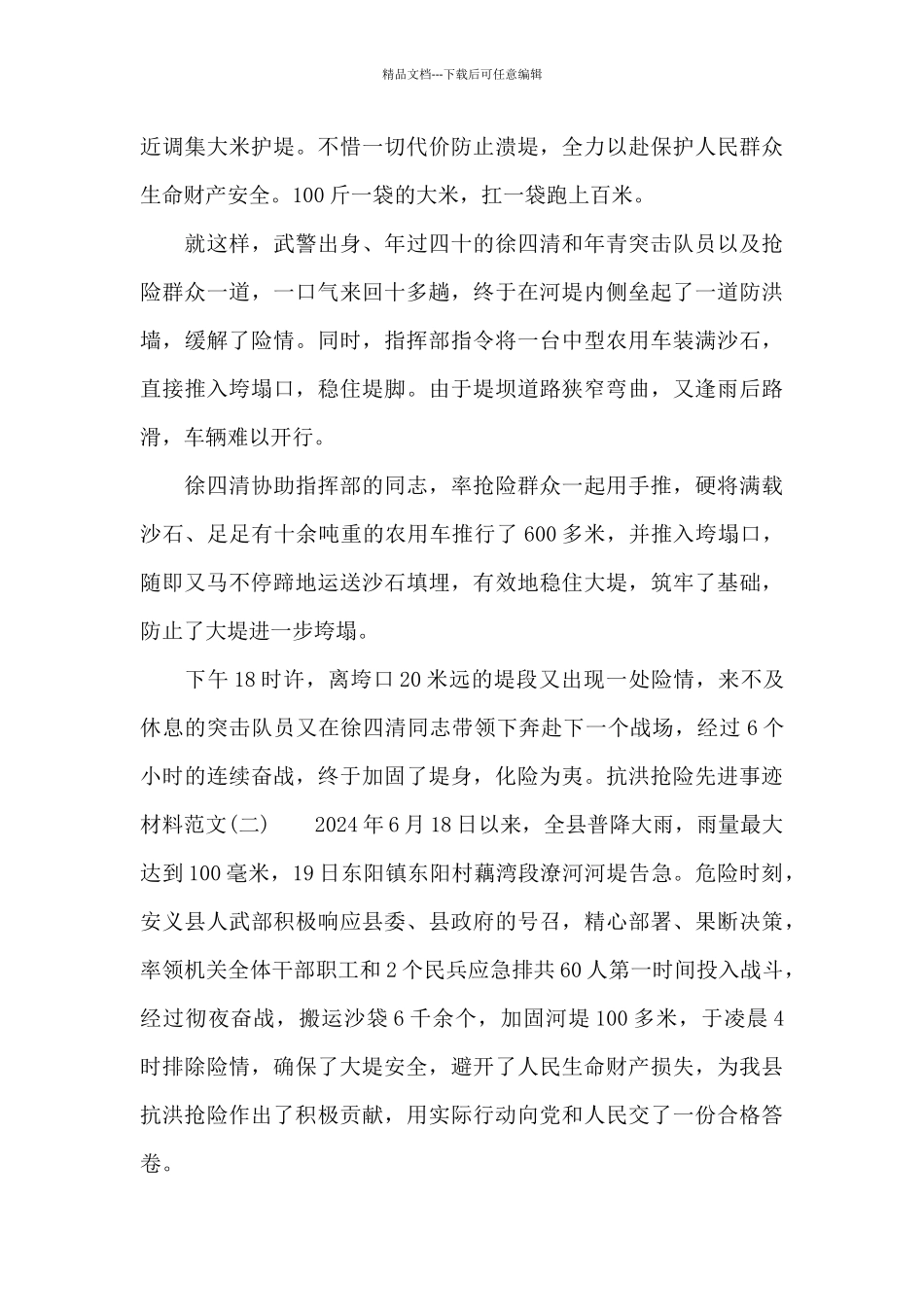 关于抗洪抢险先进事迹材料范文_第3页