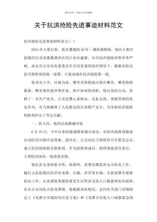 关于抗洪抢险先进事迹材料范文
