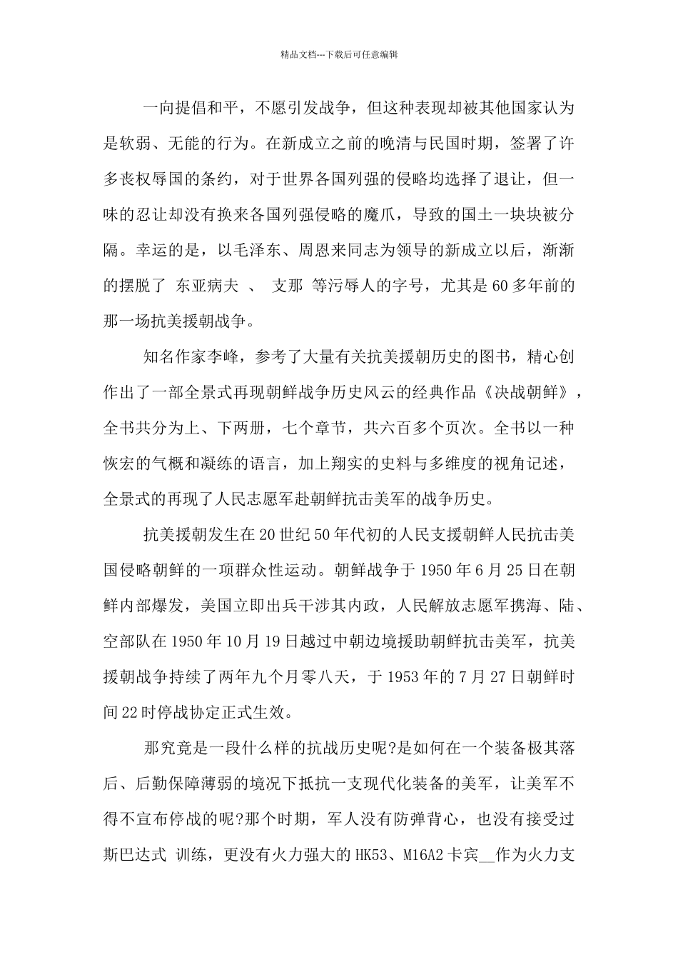 关于抗美援朝战争70周年的论精神文章3篇_第3页