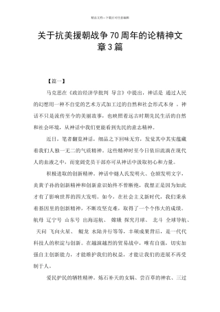 关于抗美援朝战争70周年的论精神文章3篇