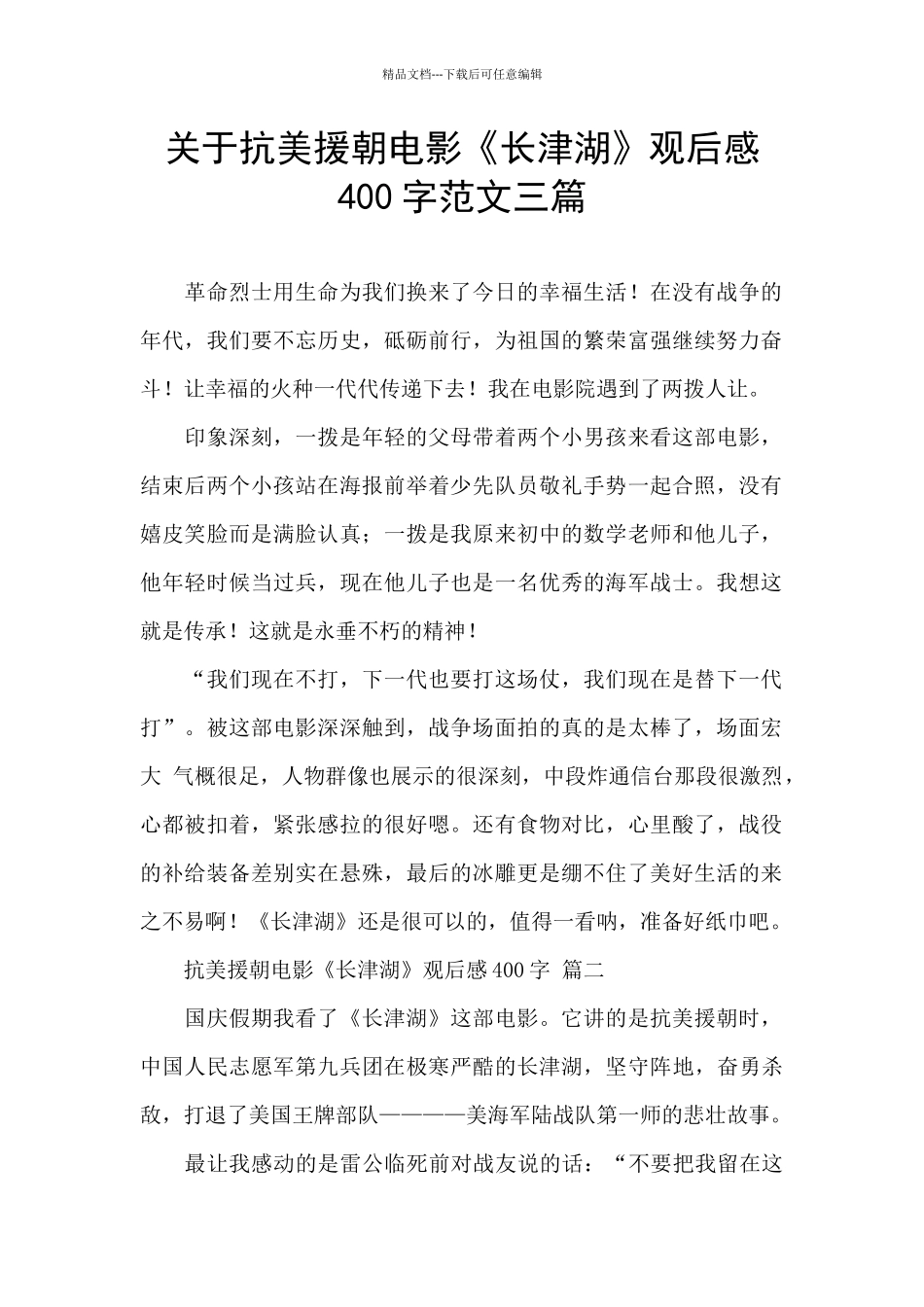 关于抗美援朝电影《长津湖》观后感400字范文三篇_第1页