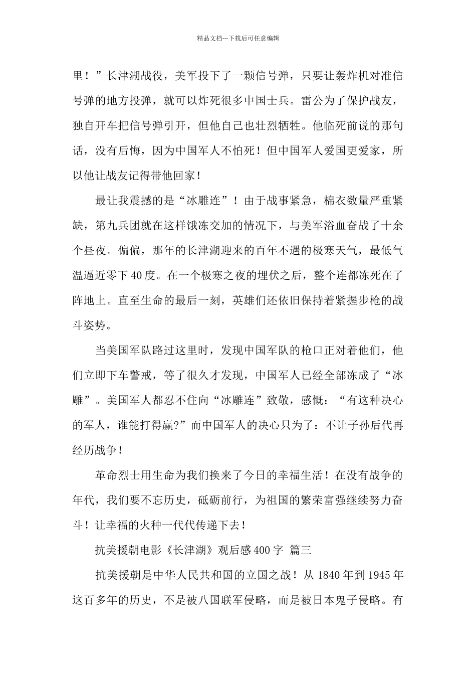 关于抗美援朝电影《长津湖》观后感400字范文三篇_第2页