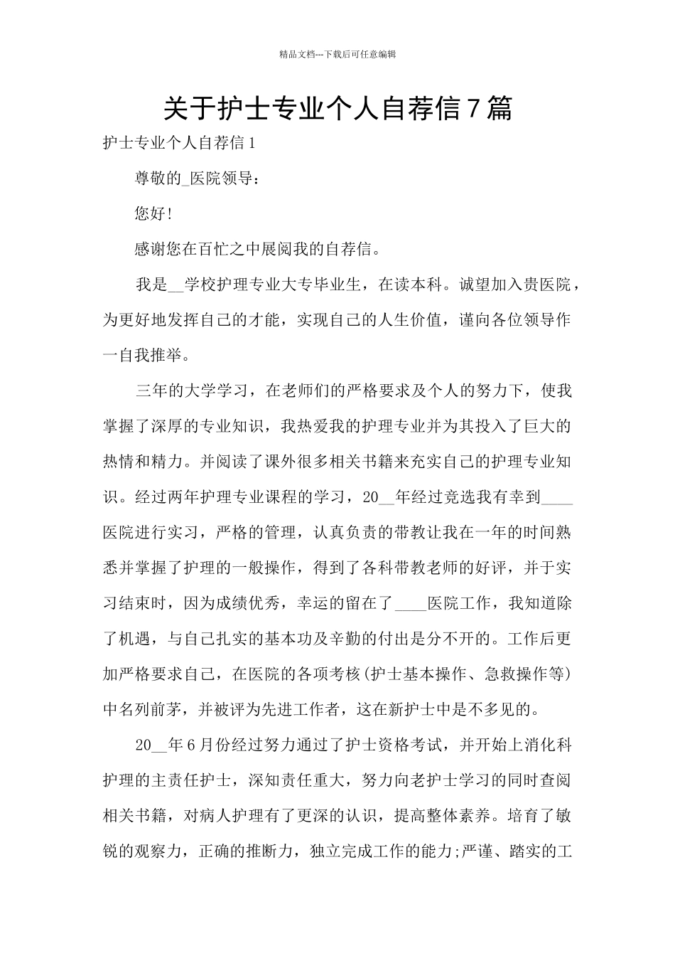 关于护士专业个人自荐信7篇_第1页