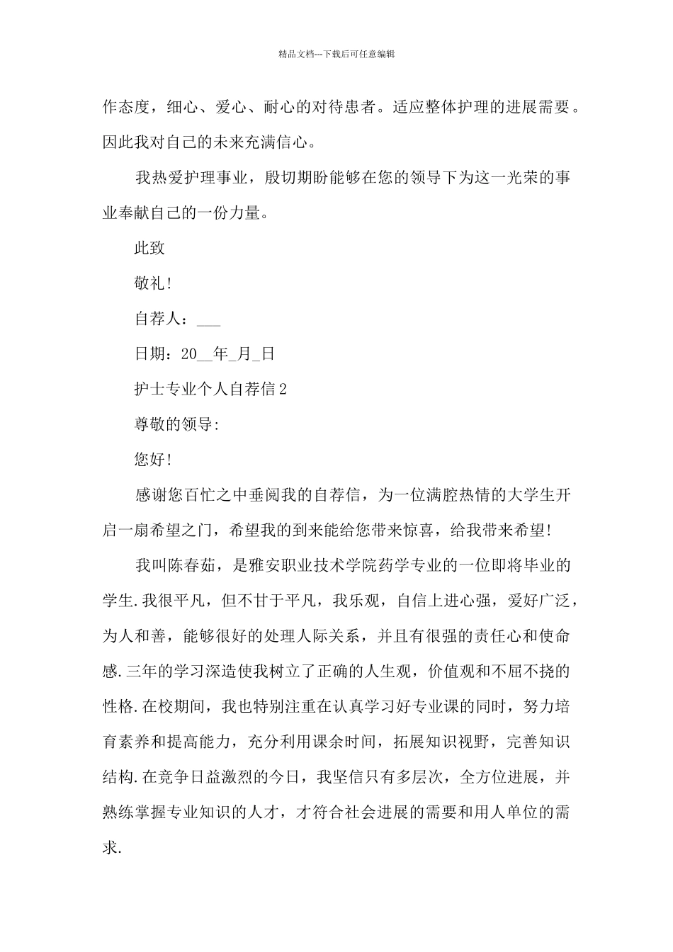 关于护士专业个人自荐信7篇_第2页