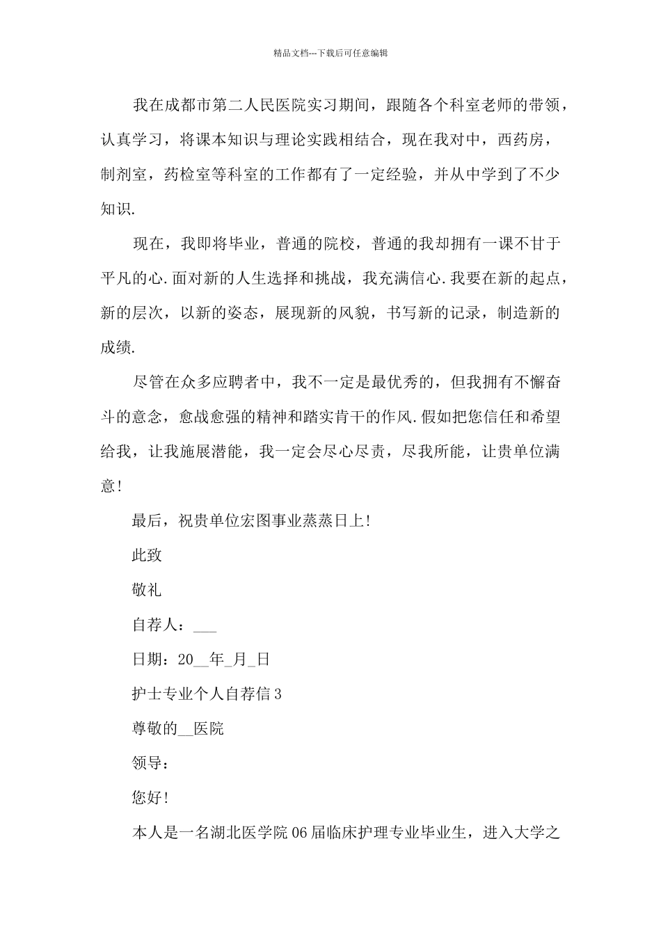 关于护士专业个人自荐信7篇_第3页