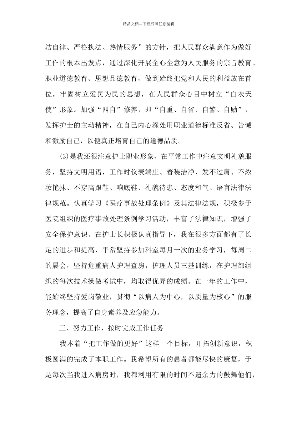 关于护士个人工作内容的心得范文_第2页