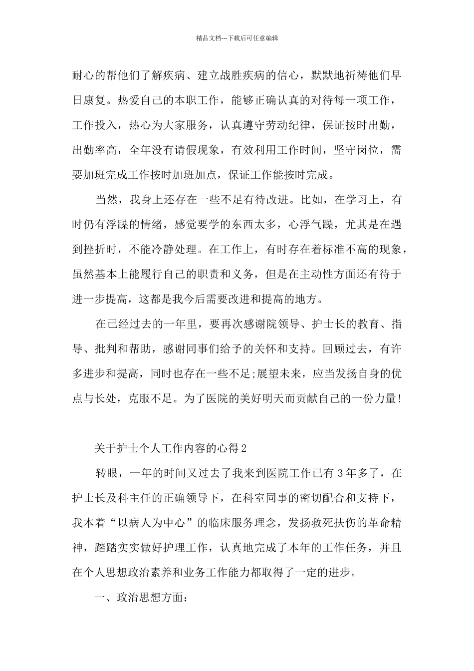 关于护士个人工作内容的心得范文_第3页