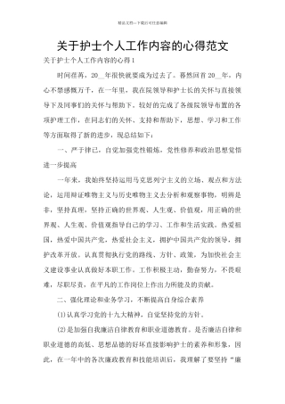 关于护士个人工作内容的心得范文