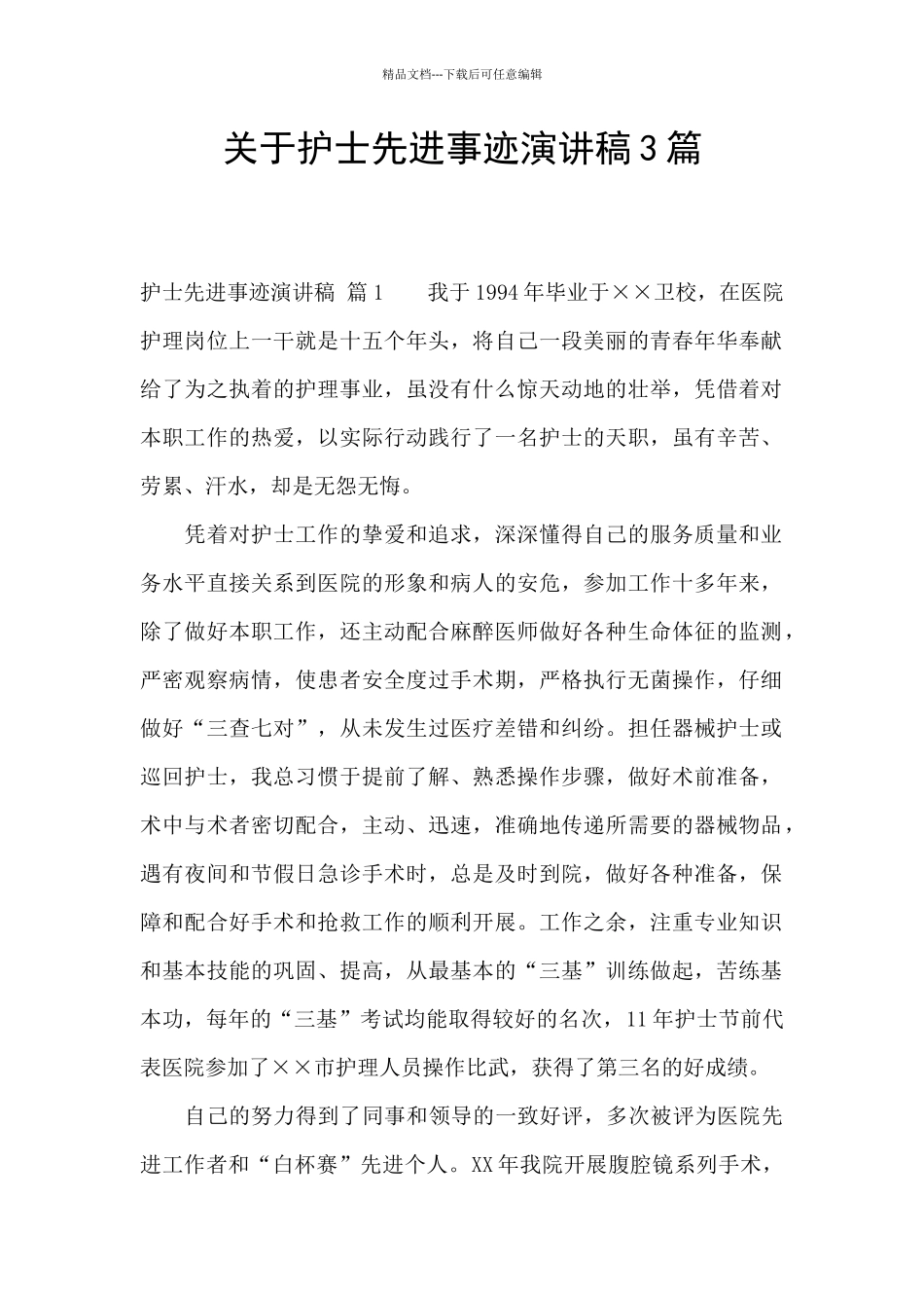 关于护士先进事迹演讲稿3篇_第1页
