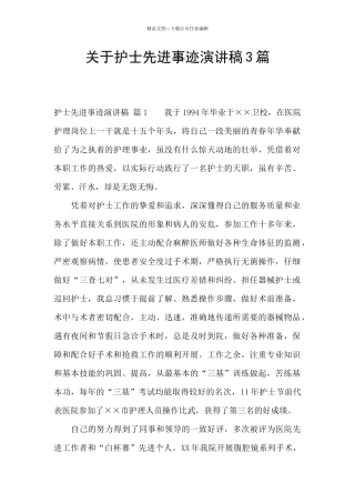 关于护士先进事迹演讲稿3篇