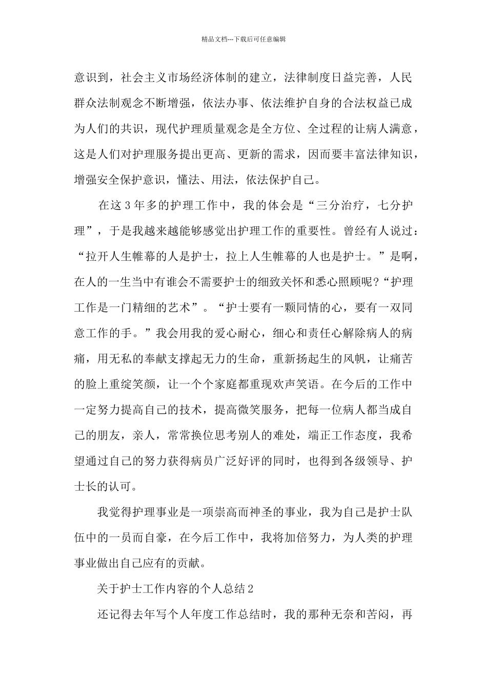 关于护士工作内容的个人总结范文_第2页