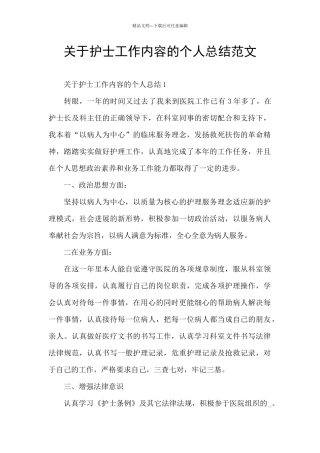 关于护士工作内容的个人总结范文
