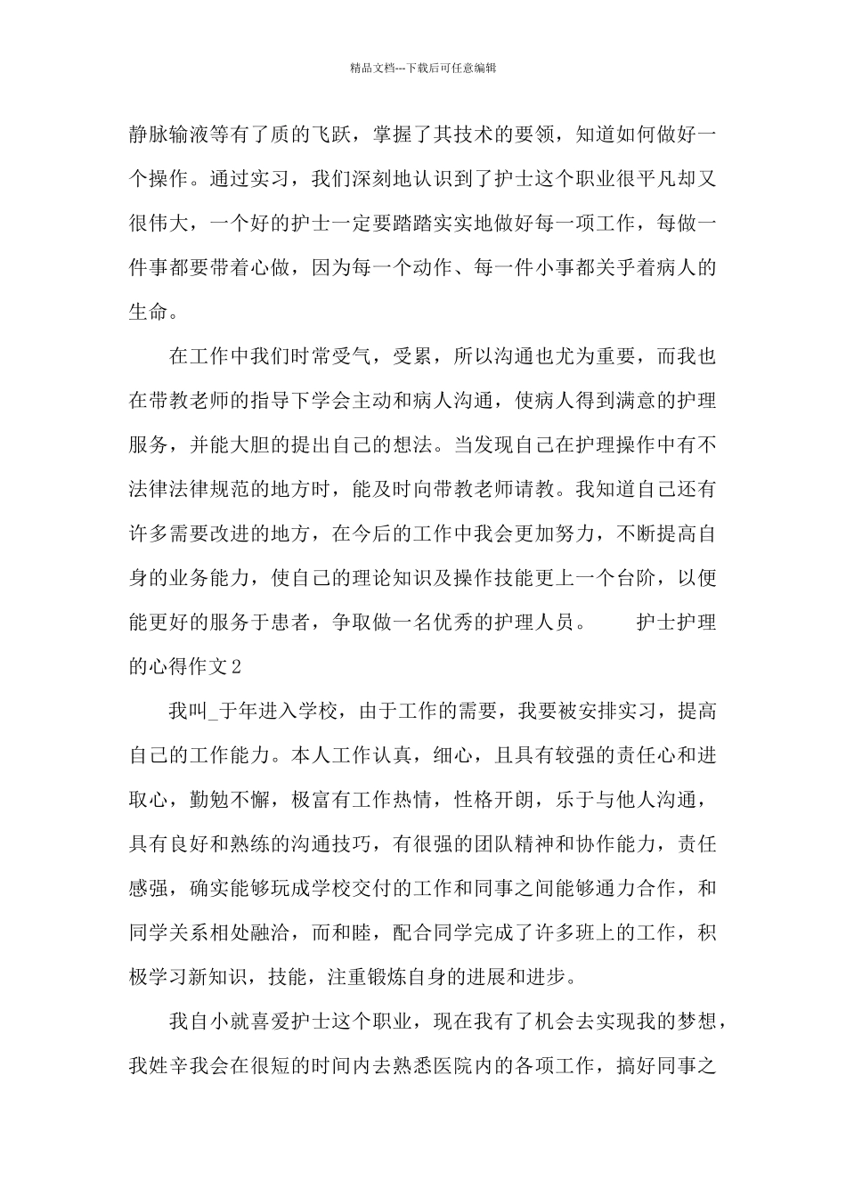 关于护士护理的心得作文_第3页
