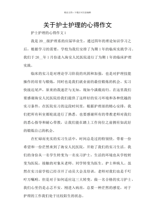 关于护士护理的心得作文