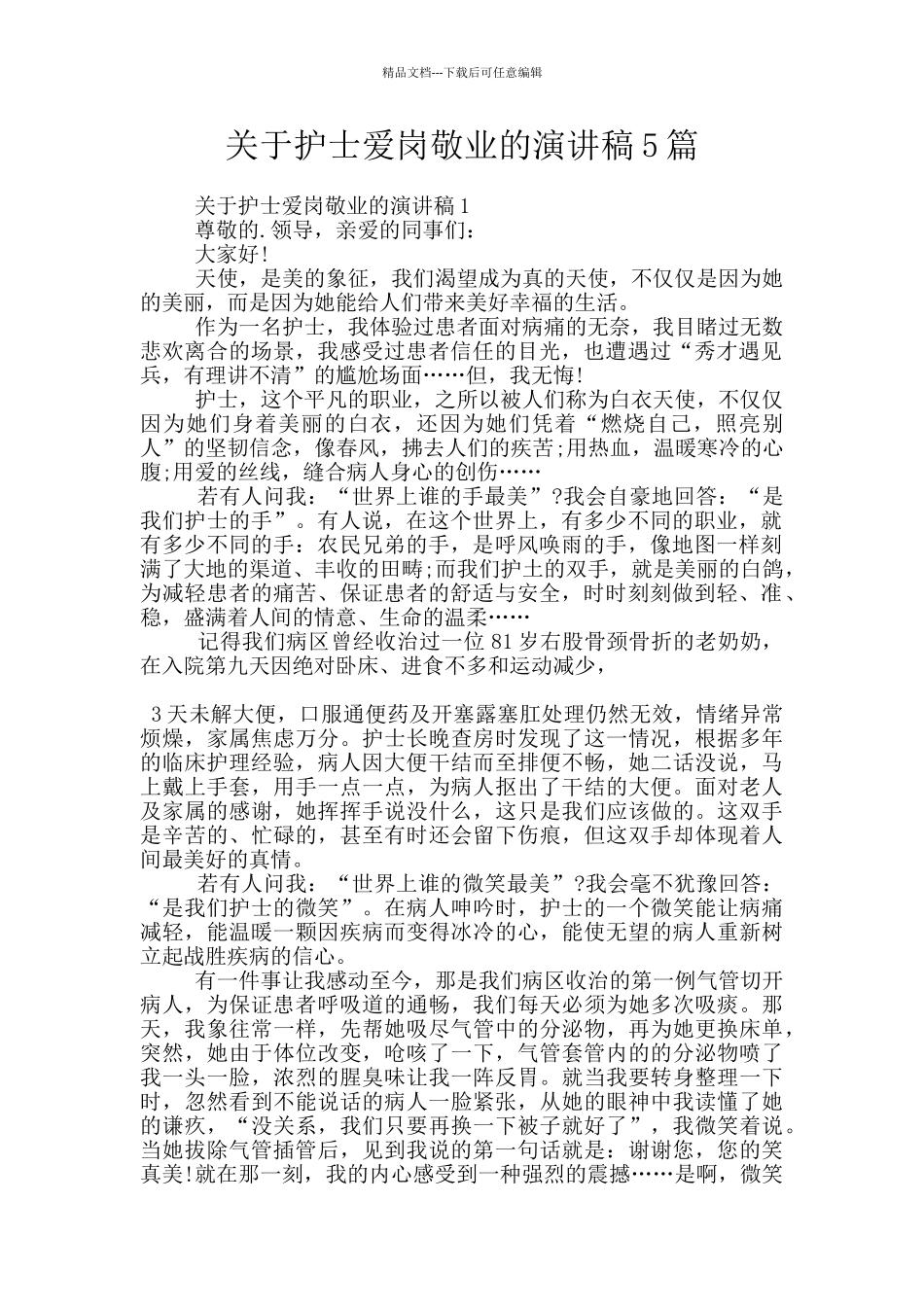 关于护士爱岗敬业的演讲稿5篇_第1页