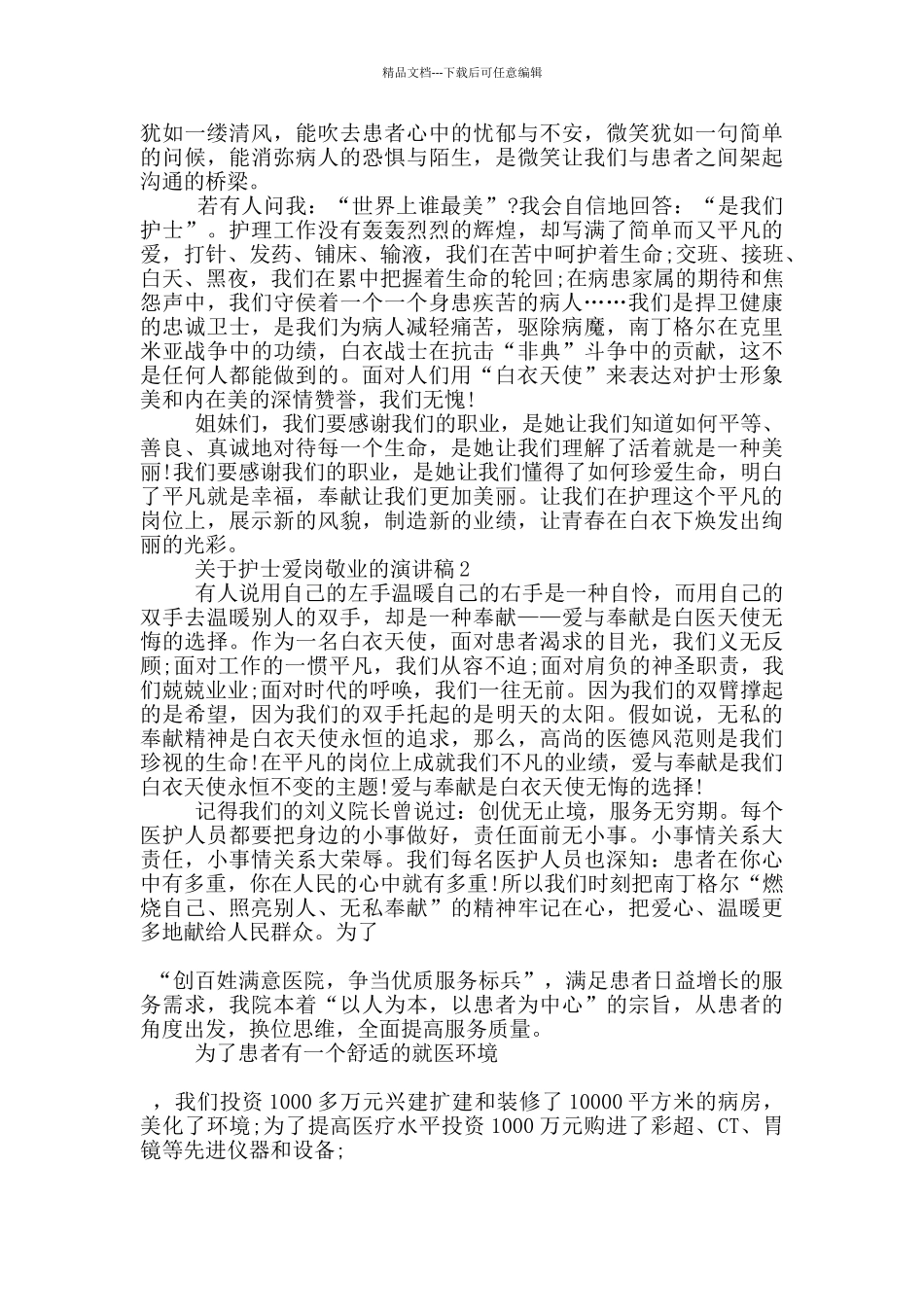 关于护士爱岗敬业的演讲稿5篇_第2页