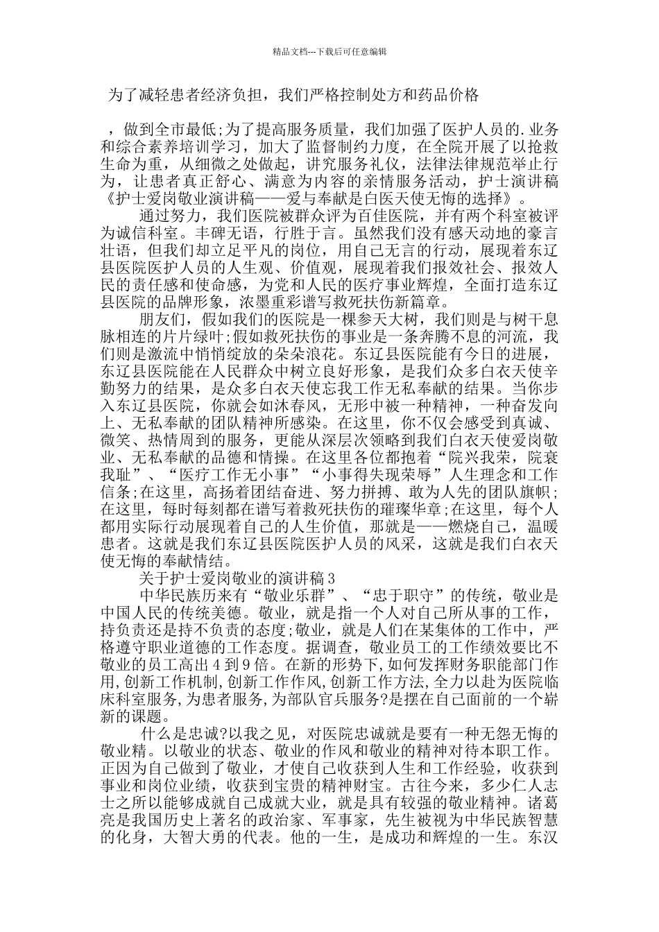 关于护士爱岗敬业的演讲稿5篇_第3页