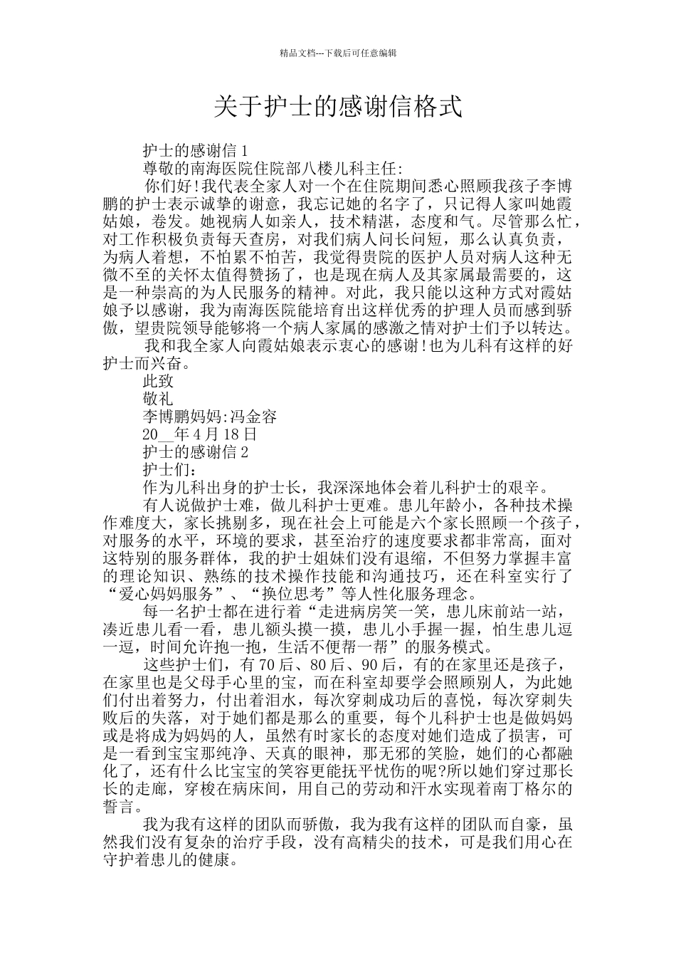 关于护士的感谢信格式_第1页