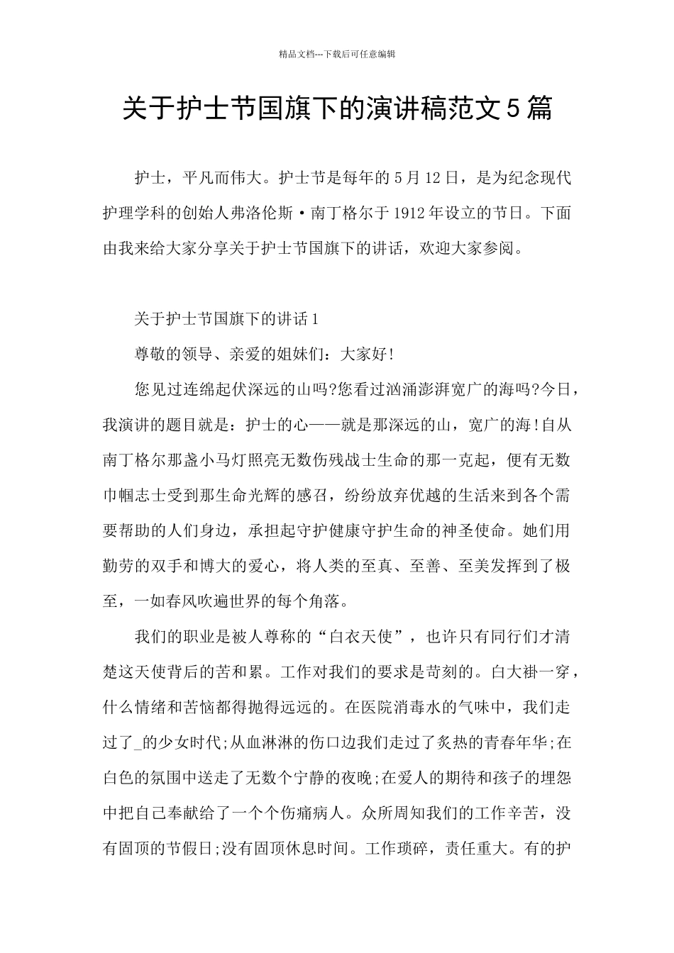 关于护士节国旗下的演讲稿范文5篇_第1页