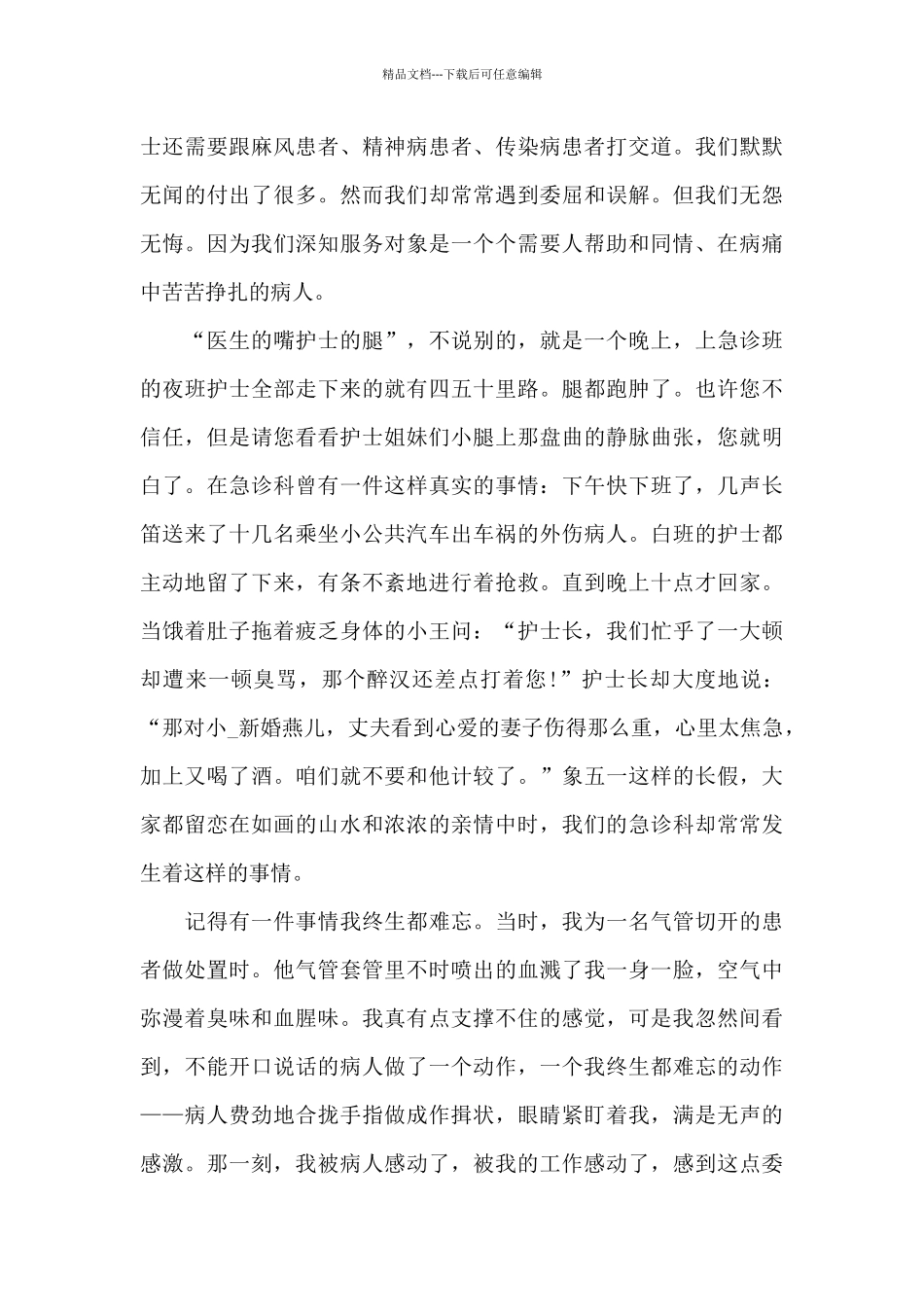 关于护士节国旗下的演讲稿范文5篇_第2页