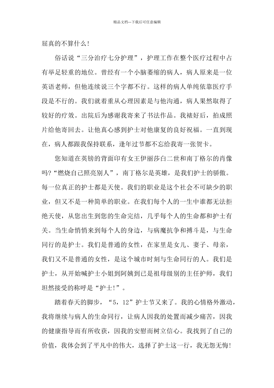 关于护士节国旗下的演讲稿范文5篇_第3页