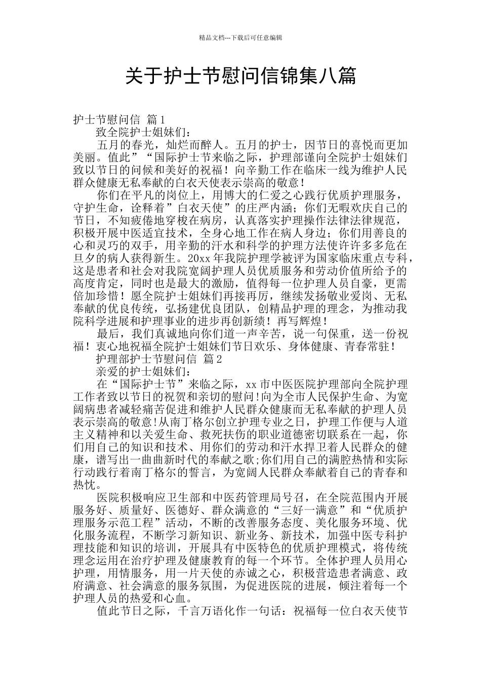 关于护士节慰问信锦集八篇_第1页
