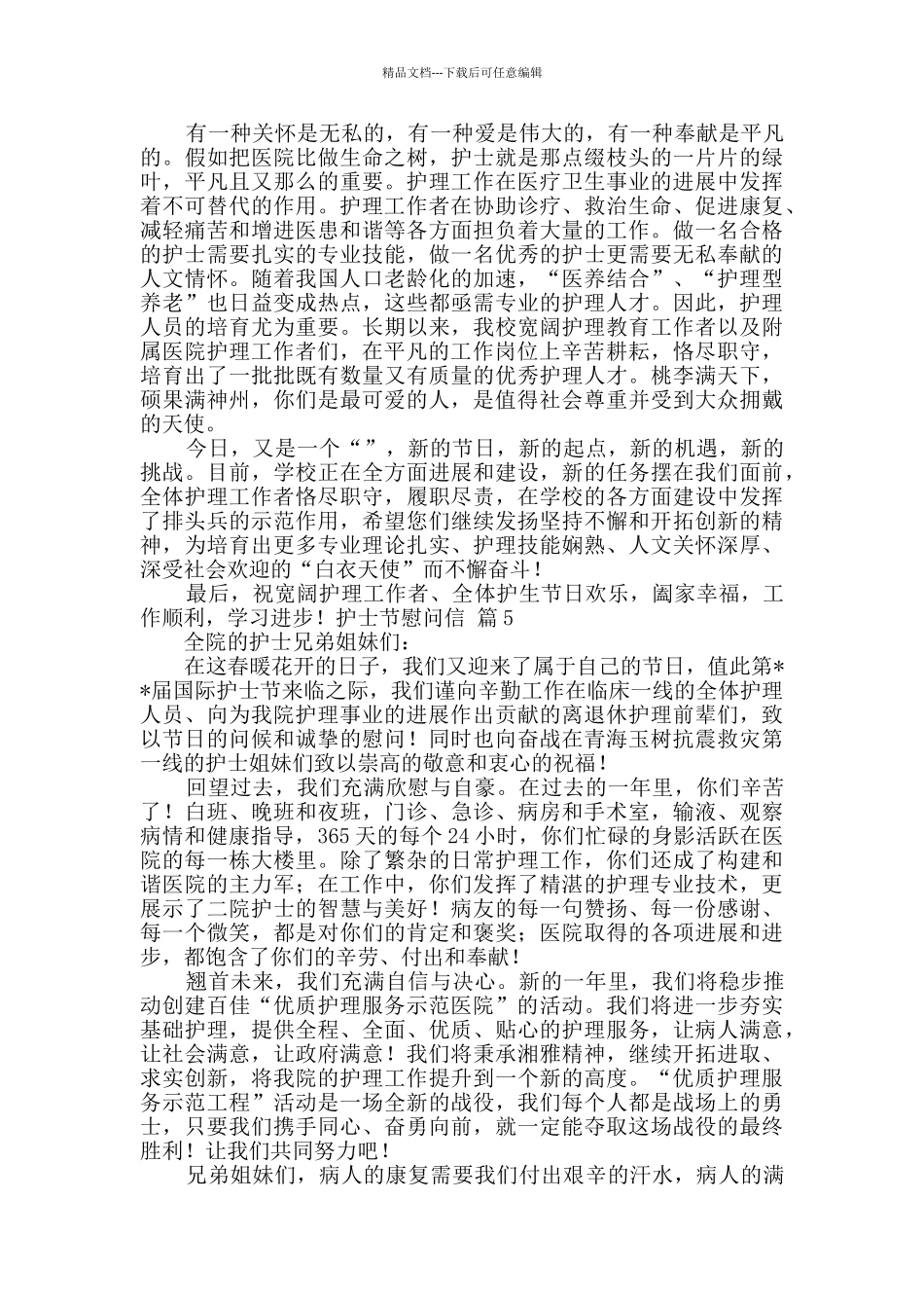 关于护士节慰问信锦集八篇_第3页