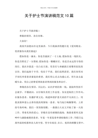 关于护士节演讲稿范文10篇