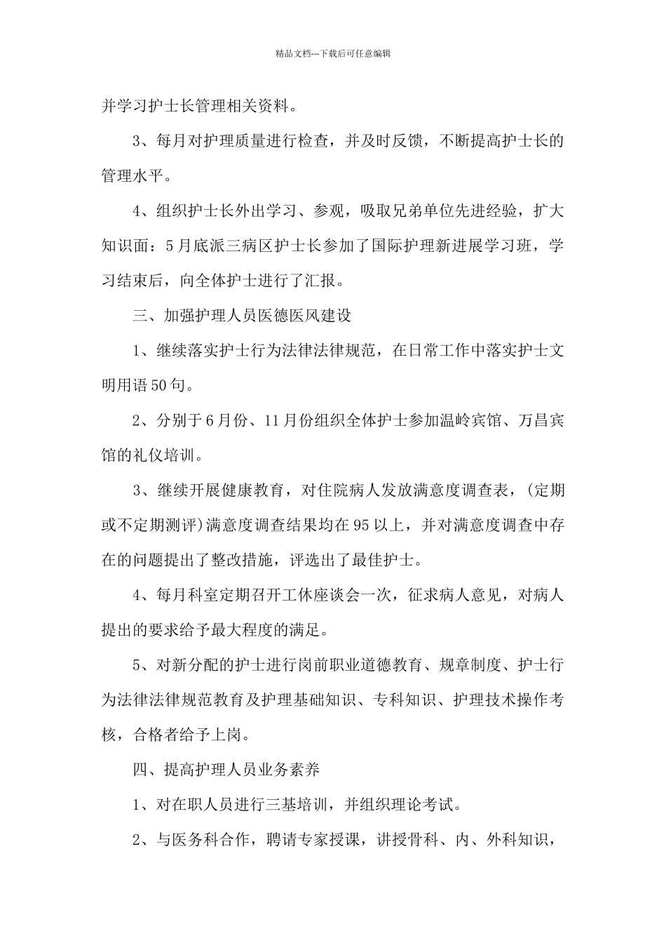 关于护士长个人工作总结范文锦集7篇_第2页