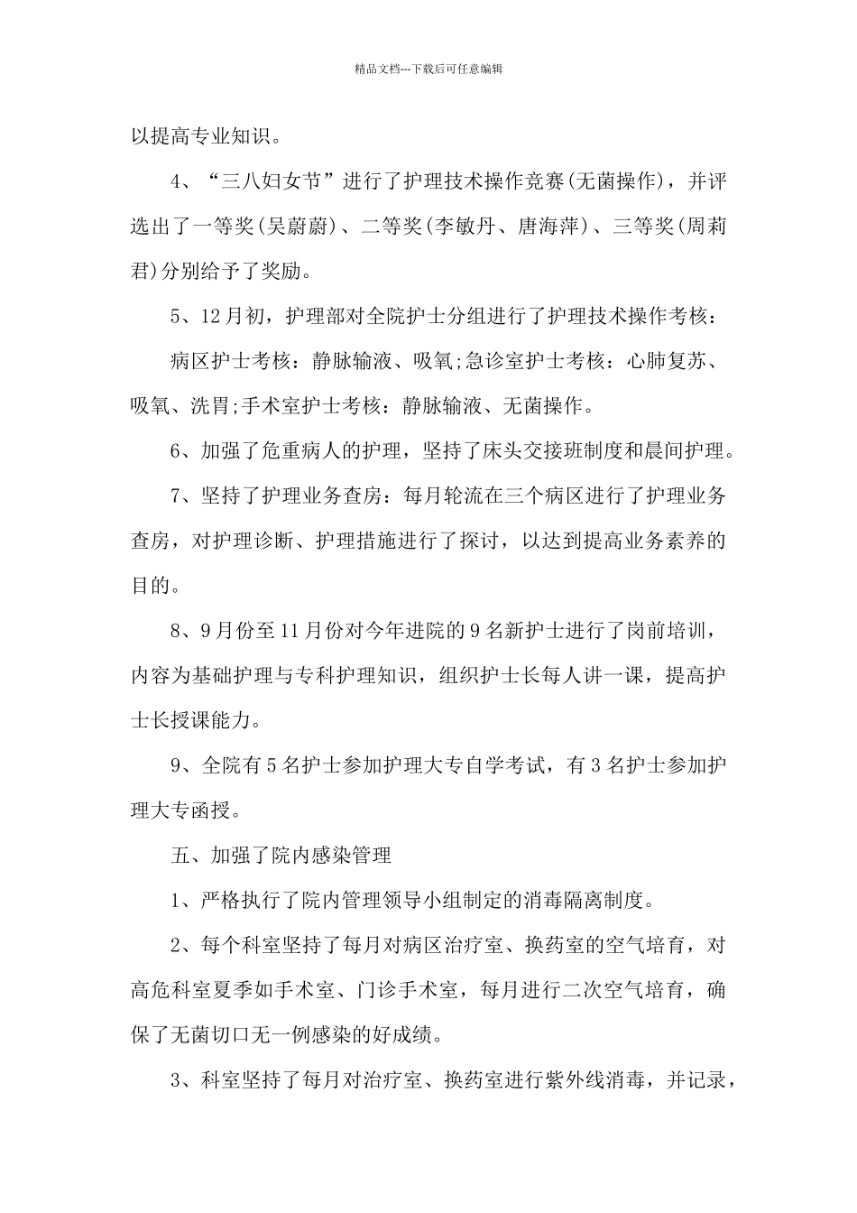 关于护士长个人工作总结范文锦集7篇_第3页