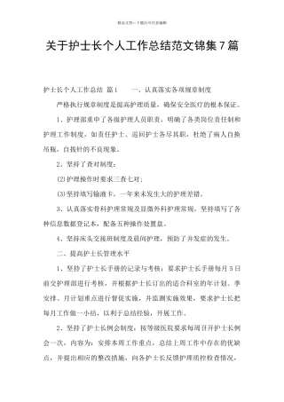 关于护士长个人工作总结范文锦集7篇