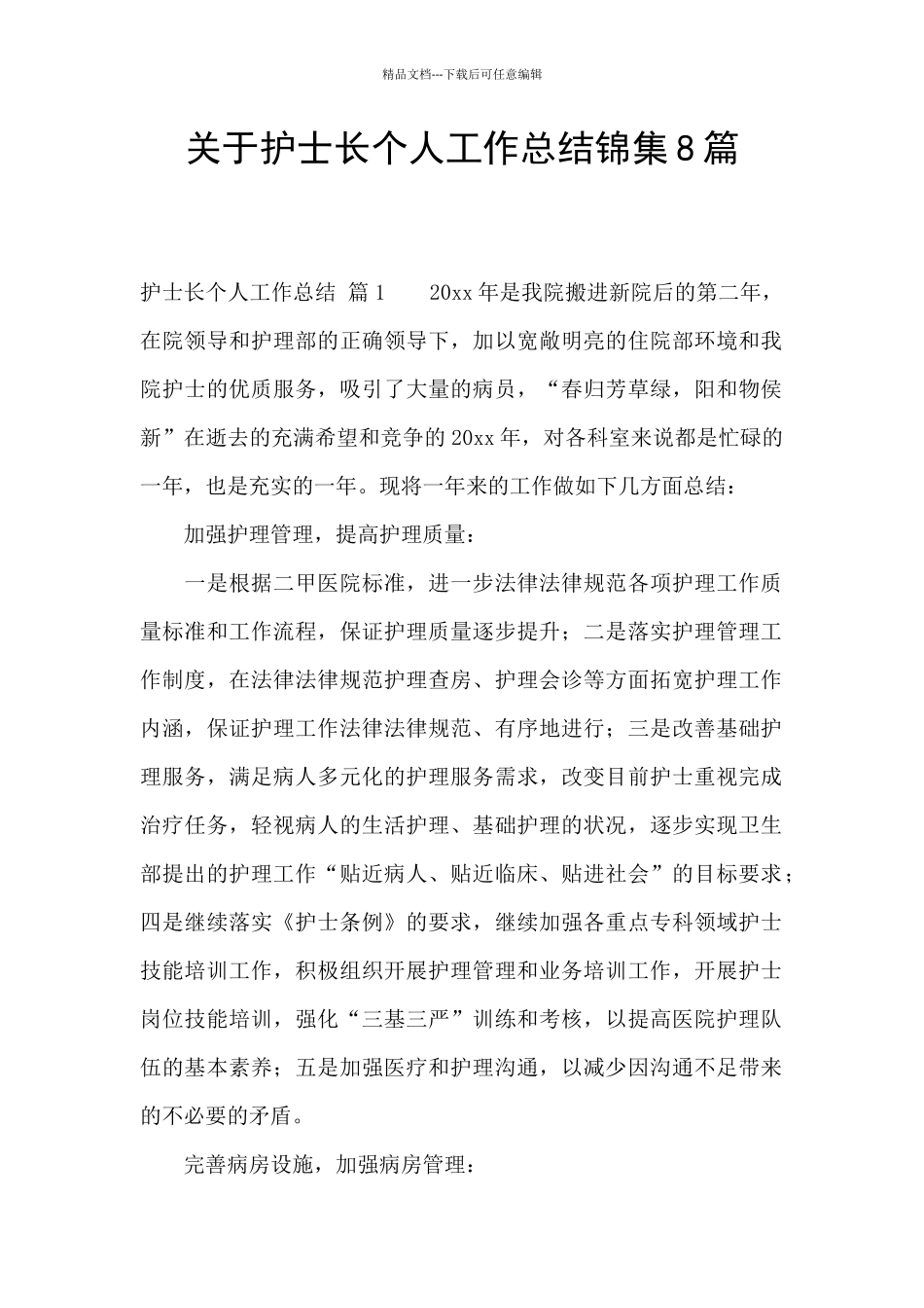 关于护士长个人工作总结锦集8篇_第1页