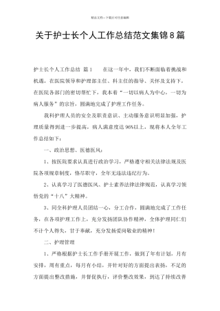 关于护士长个人工作总结范文集锦8篇