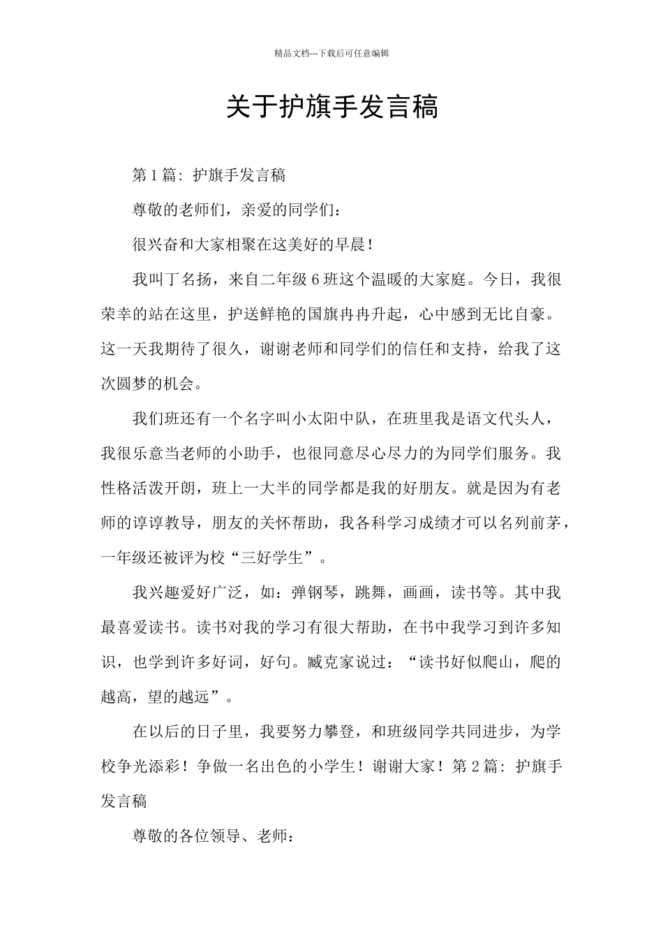 关于护旗手发言稿_第1页