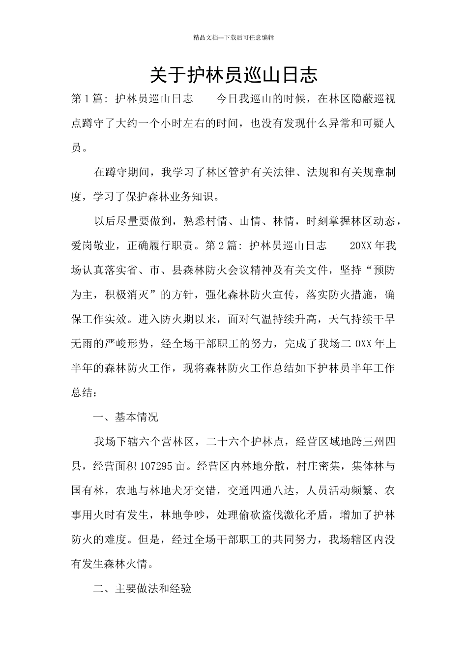 关于护林员巡山日志_第1页
