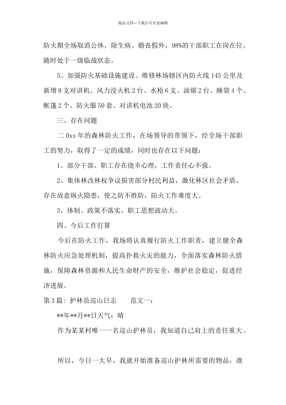 关于护林员巡山日志_第3页
