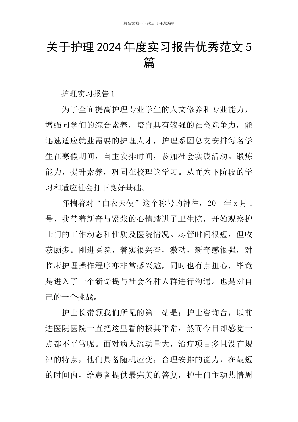 关于护理2024年度实习报告优秀范文5篇_第1页