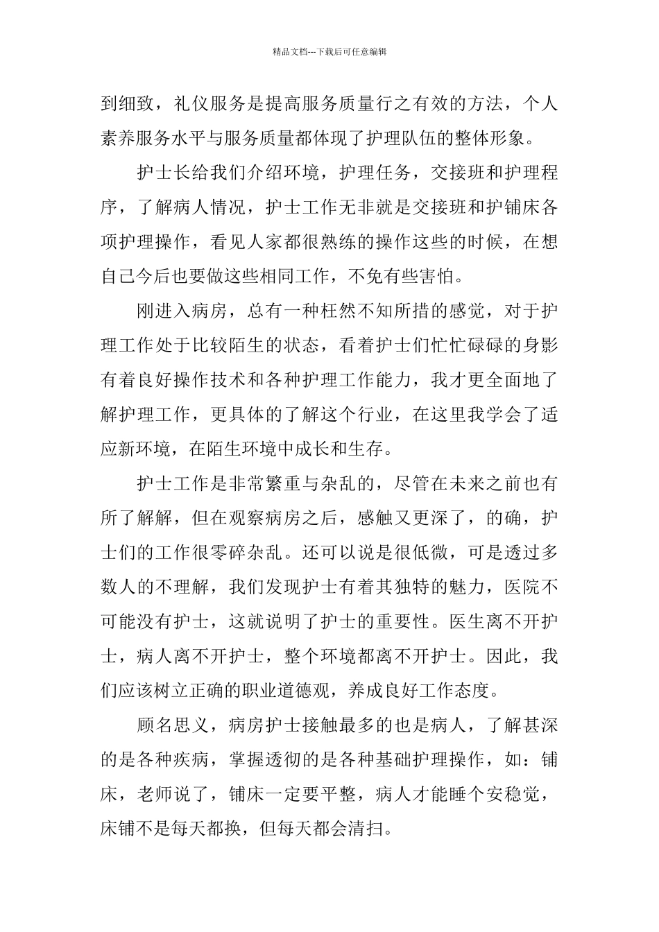 关于护理2024年度实习报告优秀范文5篇_第2页