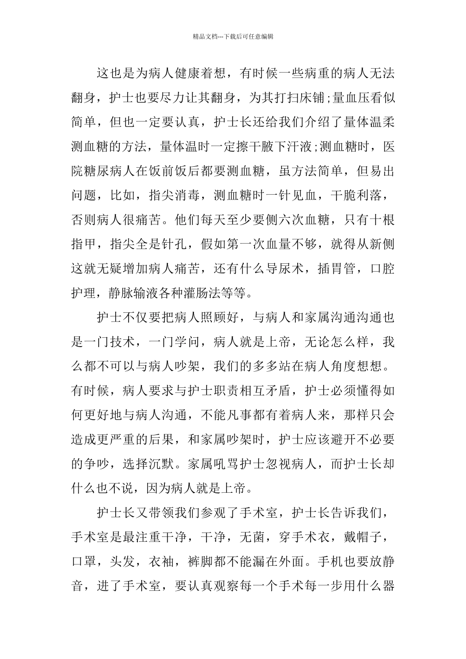 关于护理2024年度实习报告优秀范文5篇_第3页