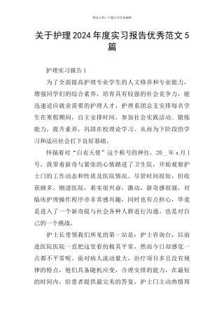 关于护理2024年度实习报告优秀范文5篇
