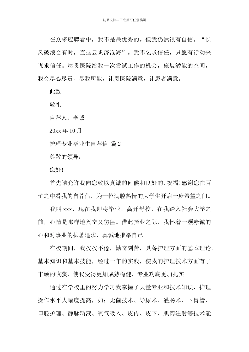 关于护理专业毕业生自荐信模板汇总大全_第2页
