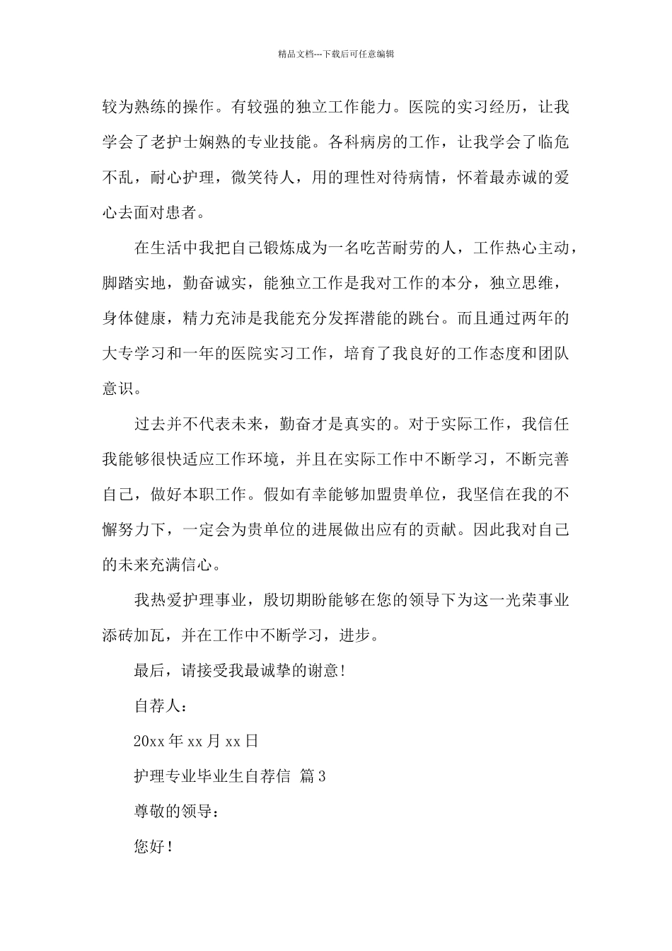 关于护理专业毕业生自荐信模板汇总大全_第3页