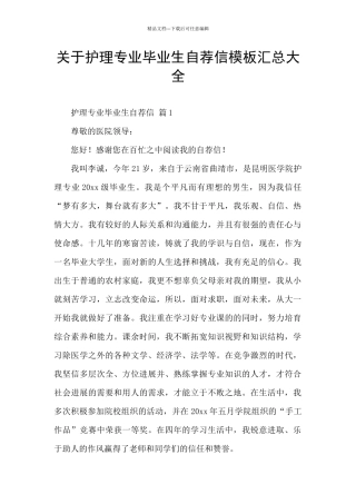 关于护理专业毕业生自荐信模板汇总大全