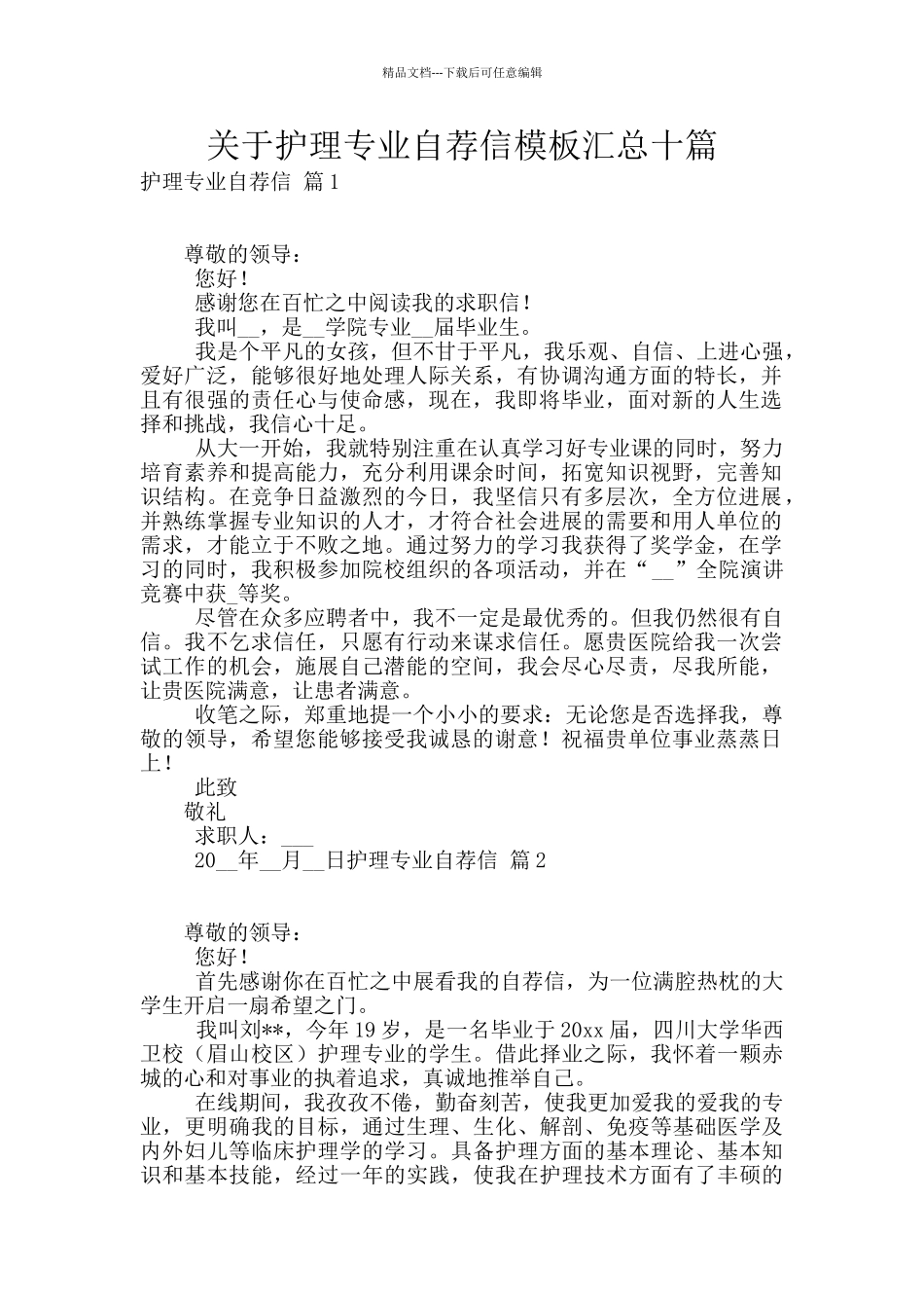 关于护理专业自荐信模板汇总十篇_第1页