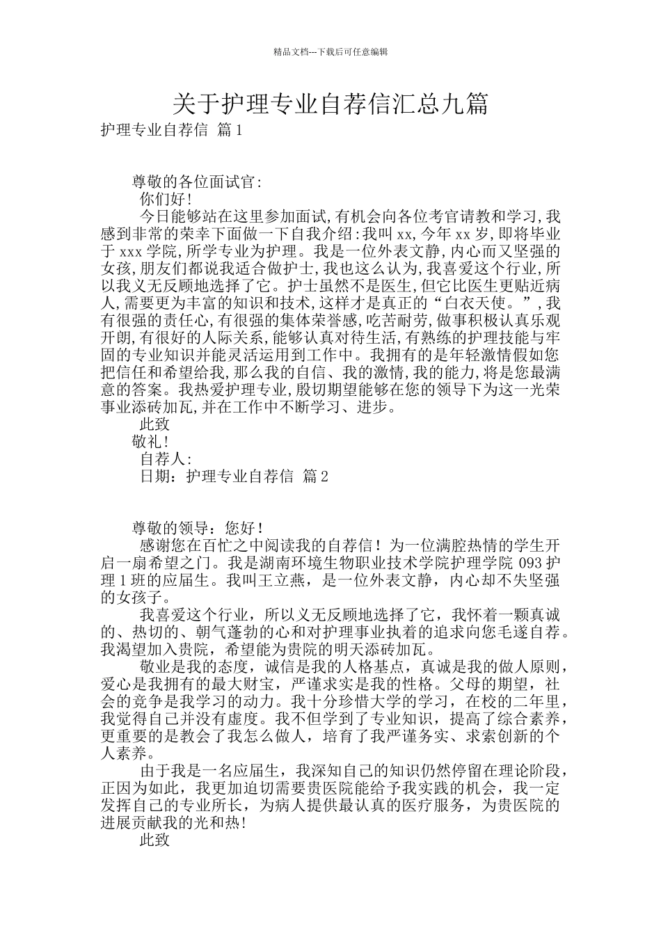 关于护理专业自荐信汇总九篇_第1页